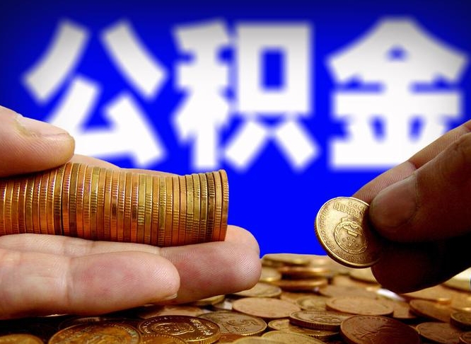 克拉玛依国管离职公积金代办（离职办理公积金去哪里办理）